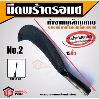 มีดพร้า พร้า มีดพร้า มีดหวด มีดพร้าตรอแซ ของแท้100% เหล็กแหนบ เบอร์ 2 (15") คม ทน เหนียว ไม่แตกบิ่น พร้อมส่ง