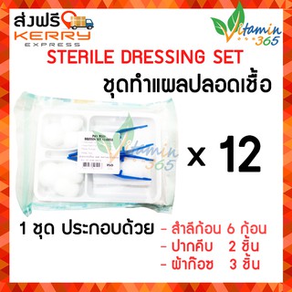 (12 ชุด) ชุดทำแผล ปลอดเชื้อ STERILE DRESSING SET สำหรับคลินิก สถานพยาบาล เซตมาตรฐาน ปากคีบ 2อัน