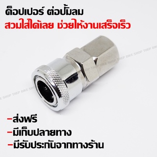 ค็อปเปอร์ข้อต่อปั้มลม สำหรับปั้มลม20-50 ลิตร ตรงรุ่นแบบสวมหัวซีลพิเศษป้องกันลมรั่ว ส่งฟรีมีรับประกันมีเก็บปลายทาง