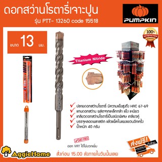 PUMPKIN ดอกสว่านโรตารี่เจาะปูน ขนาด 13 มม รุ่น PTT-13260 Code 15518 ปลายดอกสว่านมีความแข็งแรงสูง HRC67-69 40 กรัม