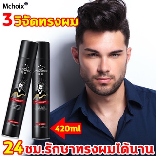 MOXAING สเปรย์จัดแต่งทรงผม 420ml สเปรย์แต่งทรงผม จัดทรงง่ายไม่ทำให้ผมลีบแบน จัดทรงผม สเปรย์ฝุ่น สเปรย์เซ็ทผม Hair Spray