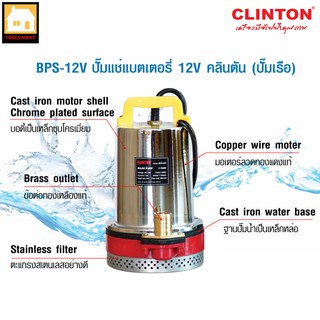 CLINTON ปั๊มน้ำ/ปั๊มแช่/ปั๊มจุ่ม/ปั๊มเรือ สเตนเลส 12V รุ่น BPS-12V