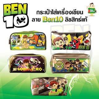 กระเป๋าดินสอราคาถูก Ben10