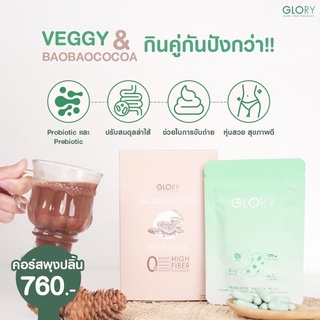 🔥ส่งฟรี🔥 Glory Collagen | Tomato Vit C | BAOBAOCOCOA โกโก้คุมหิว | Glory Veggy! กลอรี่คอลลาเจน