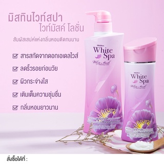 มิสทีน ไวท์สปา ไวท์มัคส์ ยูวี ไวท์เทนนิ่ง โลชั่น l Mistine White Spa White Musk Lotion 400 ml.