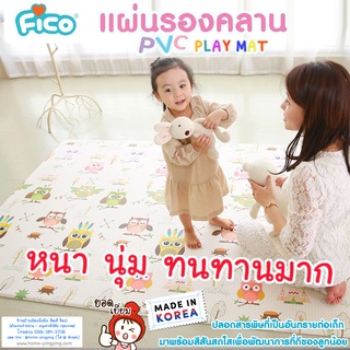 🔥ลดแรง🔥 แผ่นรองคลาน (รุ่น หนา นิ่ม) PVC PLAY MAT 🌈นำเข้าเกาหลี🌈 &gt;&gt; ยี่ห้อ FICO