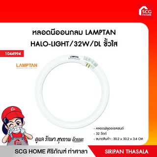 หลอดนีออนกลม HALO-LIGHT/32W/DL ขั้วใส