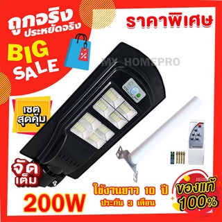 ไฟถนน 200W โคมไฟถนน Solar Light [200W ไฟ 8 ช่อง ] แสงสีขาว ไฟพลังงานแสงอาทิตย์ ไฟโซล่าเซลล์ ค่าไฟ 0 บ.