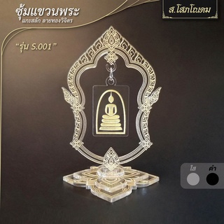 (รุ่น S.001) ซุ้มแขวนพระ แกะสลัก ลายทองวิจิตร Limited Design