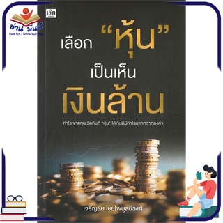 หนังสือ เลือก "หุ้น" เป็นเห็นเงินล้าน  หนังสือธุรกิจและการลงทุน #อ่านเลย