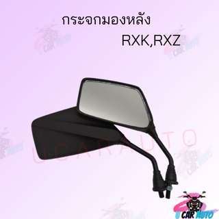 กระจกมองหลังติดรถ RXK,RXZ ขาดำ !!สินค้าคุณภาพเกรดAAA!! ผลิตจากโรงงานงานชั้นนำในไทย สินค้าพร้อมส่ง