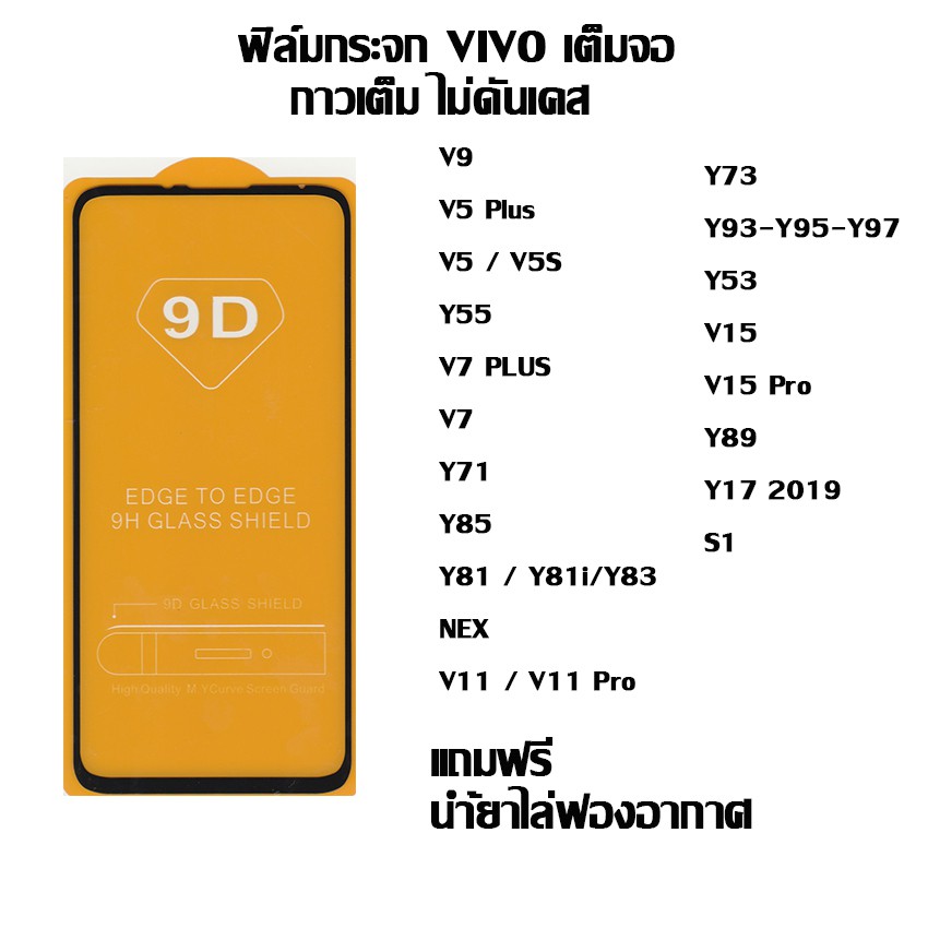 ฟิล์มกระจก VIVO เต็มจอ V9 I V5 Plus I V5 / V5S I F5 I Y55 I V7 PLUS I V7 I Y71 I Y85 I Y81IV11 I Y73
