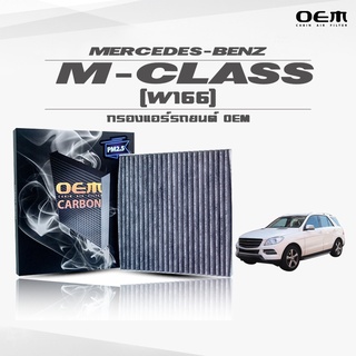 กรองแอร์คาร์บอน OEM กรองแอร์ Benz M-Class W166 เบนซ์ เอ็ม-คลาส ปี 2011-ขึ้นไป (ไส้กรองแอร์)