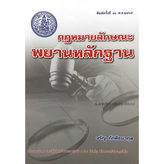 คำอธิบายกฎหมายลักษณะพยานหลักฐาน (ศาสตราจารย์พิเศษ จรัญ ภักดีธนากุล) ครั้งที่พิมพ์16  ปี 2565