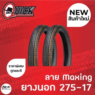 (1เส้น) Quick ยางนอก 275-17 ลาย Maxing