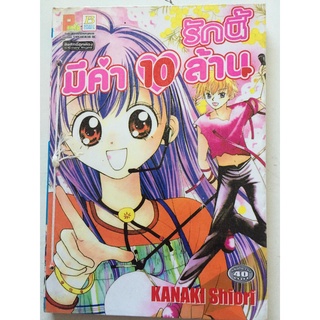 "รักนี้มีค่า 10 ล้าน" (เล่มเดียวจบ) หนังสือการ์ตูนญี่ปุ่นมือสอง สภาพปานกลาง ราคาถูก