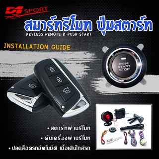Engine start stop system ระบบสตาร์ทเครื่องยนต์ พร้อมกุณเเจ สองดอก PKE06