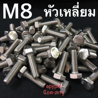 M8 สกรูหัวเหลี่ยมสแตนเลส น็อตหัวหกเหลี่ยม เบอร์13