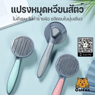 CatFan พร้อมส่ง PAKEWAY แปรงหวีขนสัตว์เลี้ยง สุนัข แมว ดันขนออกจากแปรงในตัว