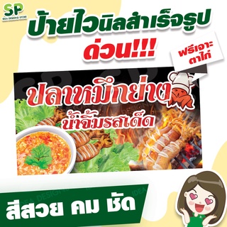 ป้ายไวนิลสำเร็จรูป "ปลาหมึกย่าง" พับเจาะตาไก่ 4 มุม ฟรี!!!