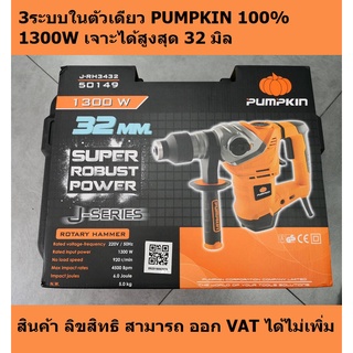 J-RH3432 / 50149 สว่านโรตารี่ 3 ระบบ SDS-PLUS  32mm. 1300W PUMPKIN สินค้าเเท้รับประกันจากผุ้เเทนจำหน่าย