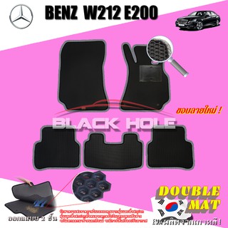 Benz W212 E200 2010-2016 Sedan (Set B 5ชิ้น) พรมรถยนต์ W212 E200 E220 E250 E300 Sedan พรม2ชั้นแบบรูรังผึ้ง