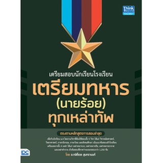 หนังสือ เตรียมสอบนักเรียนโรงเรียนเตรียมทหาร(นายร้อย) ทุกเหล่าทัพ