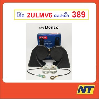 [ทักแชท รับโค้ดลด] แตรรถยนต์ แตรหอยโข่ง Denso 12V แท้