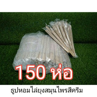 ธูปไล่ยุงสีครีมห่อละ10บาท( ##### ราคาส่ง150ห่อ ##### ) ธูปไล่ยุงและแมลงสมุนไพร 🌿🌿🌿🌿🌿🌿🌿🌿🌿