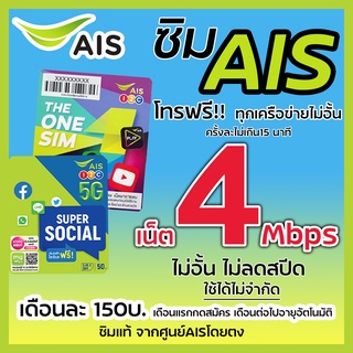 AIS เน็ต 4Mbps 150บาท/เดือน ไม่อั้น ลดสปีด