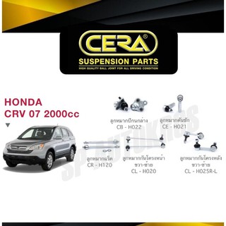 CERA ลูกหมาก CRV 07-11 2000cc ลูกหมากปีกนกล่าง ลูกหมากคันชัก ลูกหมากแร็ค กันโคลงหน้า กันโคลงหลัง