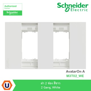 Schneider ฝา 2 ช่อง สีขาว 2 Gang, White รุ่น AvatarOn A : M3T02_WE สั่งซื้อได้ที่ร้าน Ucanbuys