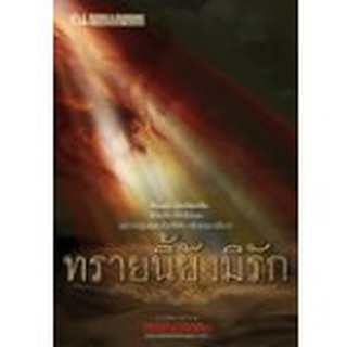 (ราคาพิเศษ) ทรายนี้ยังมีรัก (2 เล่มจบ) / วรรณวรรธน์ / หนังสือใหม่ (ณ บ้านวรรณกรรม)