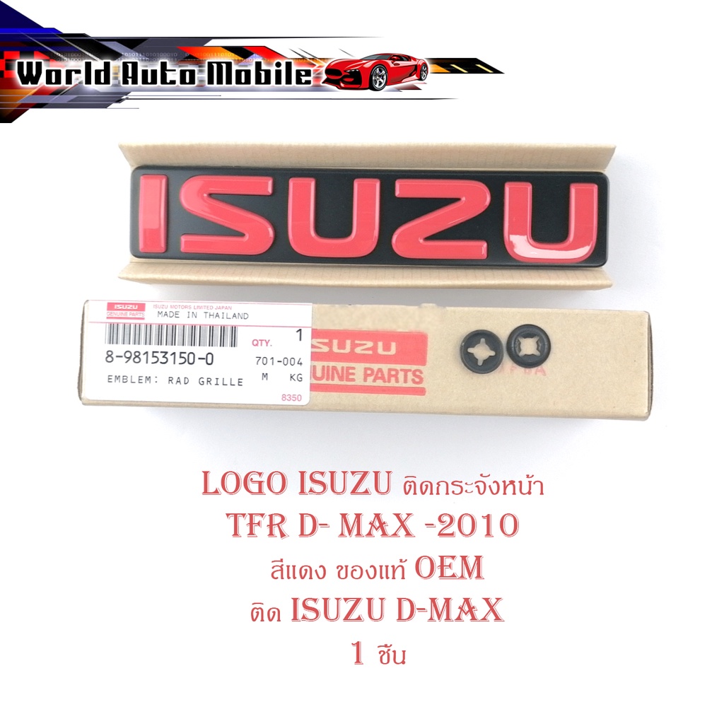 โลโก้ ISUZU สีแดง ของแท้ OEM ใส่ isuzu d-max อีซูซุ TFR ติดกระจังหน้า แดง 1