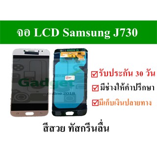 อะไหล่จอLCD Samsung J730สีทองงานเทียบ