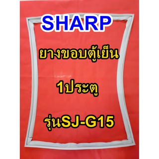 ชาร์ป SHARP  ขอบยางตู้เย็น 1ประตู รุ่นSJ-G15 จำหน่ายทุกรุ่นทุกยี่ห้อหาไม่เจอเเจ้งทางช่องเเชทได้เลย