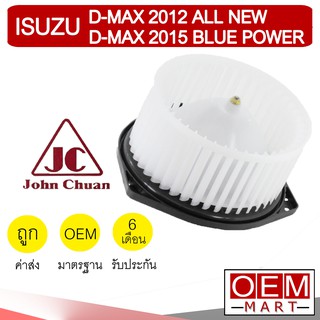 โบลเวอร์ แท้ จอห์นชวน อีซูซ ดีแมกซ์ 2012 โบเวอร์ แอร์รถยนต์ BLOWER JC DMAX D-MAX 5204 946