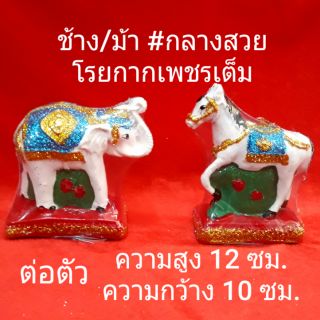 ตุ๊กตาช้าง/ม้า #กลาง เกรดA..ตั้งศาล/แก้บน..ราคา/คู่..