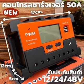 คอนโทรลชาร์จเจอร์ 50A รองรับระบบ12/24/48v ชาร์จเจอร์ PWM Solar Charge Controller มีจอแสดงผล LCD มีประกันสินค้า