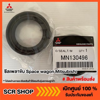 ซีลเพลาขับ Space wagon Mitsubishi  มิตซู แท้ เบิกศูนย์ รหัส MN130496