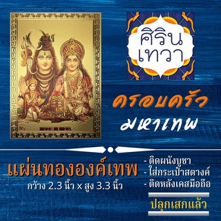 แผ่นทองครอบครัวมหาเทพ พระพิฆเนศ พระศิวะ พระแม่อุมา พระขันธกุมาร รหัส F-01 องค์เทพ ฮินดู เครื่องรางเสริมดวง