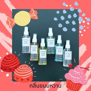 แอลกอฮอลสเปรย์ของคุณ กลิ่นขนมหวาน เลือกสีเลือกกลิ่นได้ 60ml