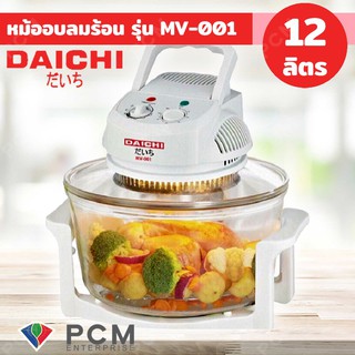 Daichi [PCM] หม้ออบลมร้อน ขนาด 12 ลิตร รุ่น MV-001