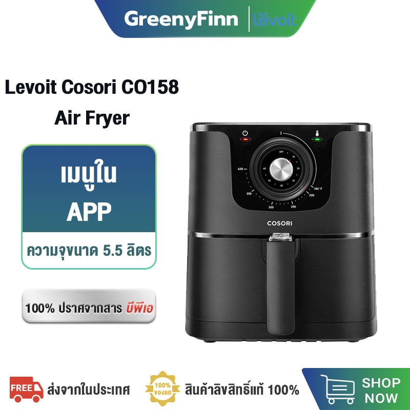 Levoit Cosori CO158 Air Fryer 5.5L หม้อทอดไร้น้ำมัน หม้อทอด ไฟฟ้า กำลัง