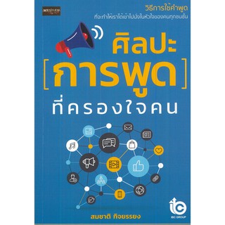 หนังสือ "ศิลปะ การพูดที่ครองใจคน"