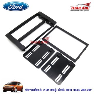 หน้ากากเครื่องเล่น 2 DIN ตรงรุ่น สำหรับ Ford Focus ปี 2005-2011