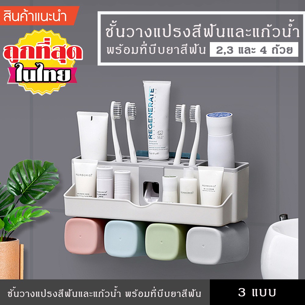 ชั้นวางแปรงสีฟันและแก้วน้ำ พร้อมที่บีบยาสีฟันอัตโนมัติ รุ่นใหม่ ติดตั้งได้เลย ไม่ต้องเจาะผนัง ยึดติดแน่น มีลิ้นชักเก็บขอ