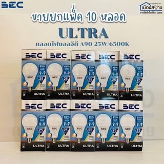 ขายยกแพ็ค10หลอด หลอดไฟLED 25w รุ่นULTRA BEC ขั้วE27