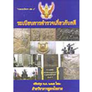 ระเบียบการตำรวจเกี่ยวกับคดี เล่ม 9