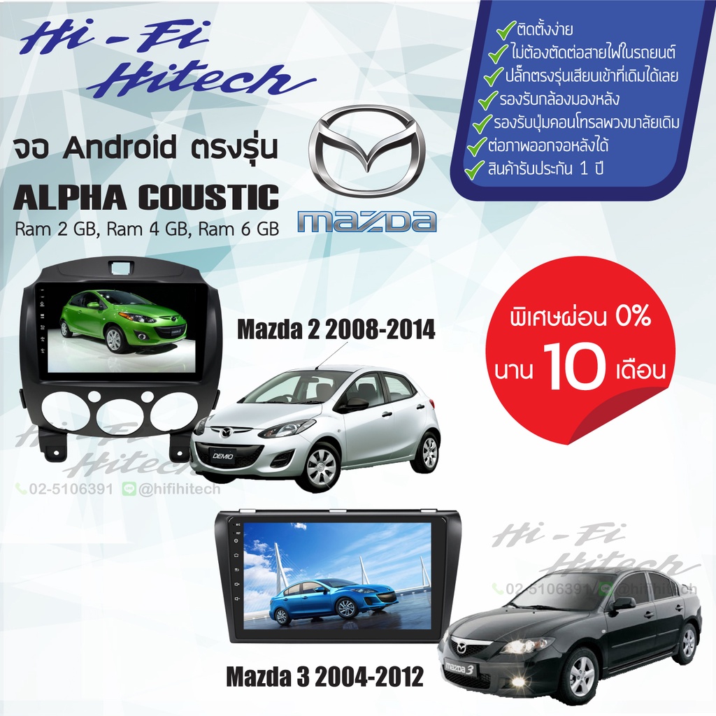 ผ่อน0%บัตรเครดิต จอAndroid สำหรับรถ Mazda เลือกรุ่นได้เลย ALPHA COUSTICจอแอนดรอย์อัลฟ่าคูสติก เครื่อ